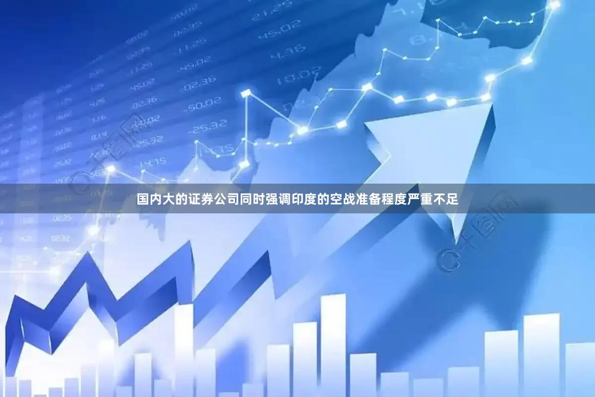 国内大的证券公司同时强调印度的空战准备程度严重不足