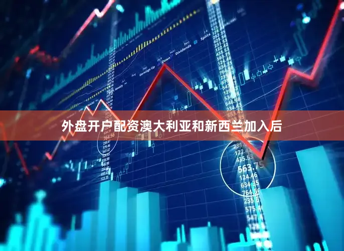 外盘开户配资澳大利亚和新西兰加入后