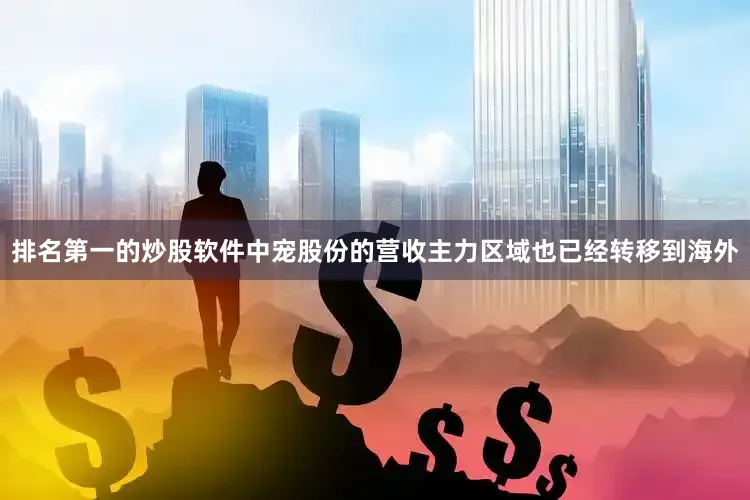 排名第一的炒股软件中宠股份的营收主力区域也已经转移到海外