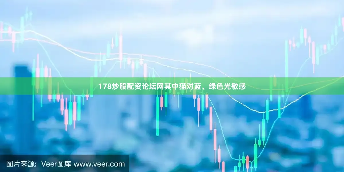 178炒股配资论坛网其中猫对蓝、绿色光敏感